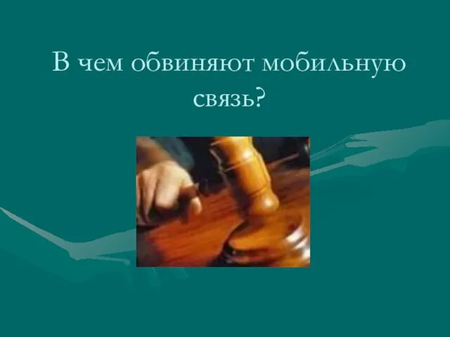 В чем обвиняют мобильную связь?