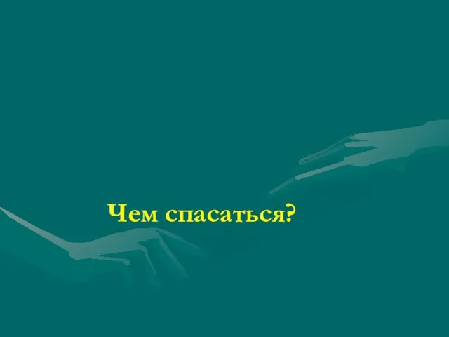 Чем спасаться?