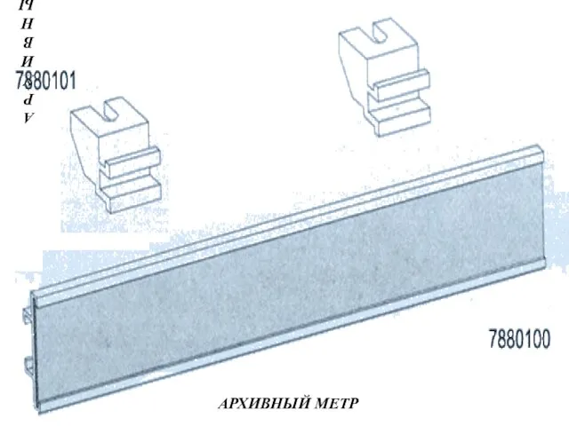 АРХИВНЫЙ МЕТР АРХИВНЫЙ МЕТР