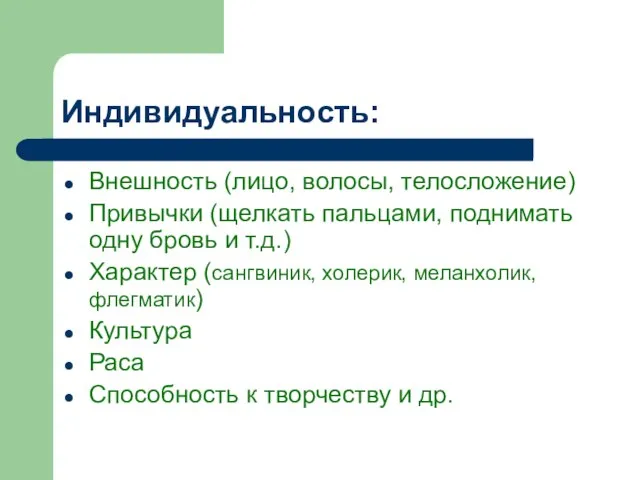 Индивидуальность: Внешность (лицо, волосы, телосложение) Привычки (щелкать пальцами, поднимать одну бровь и