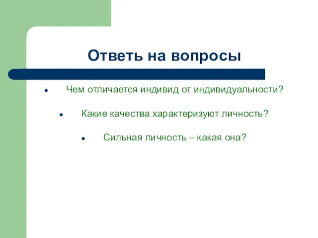 Ответь на вопросы Чем отличается индивид от индивидуальности? Какие качества характеризуют личность?