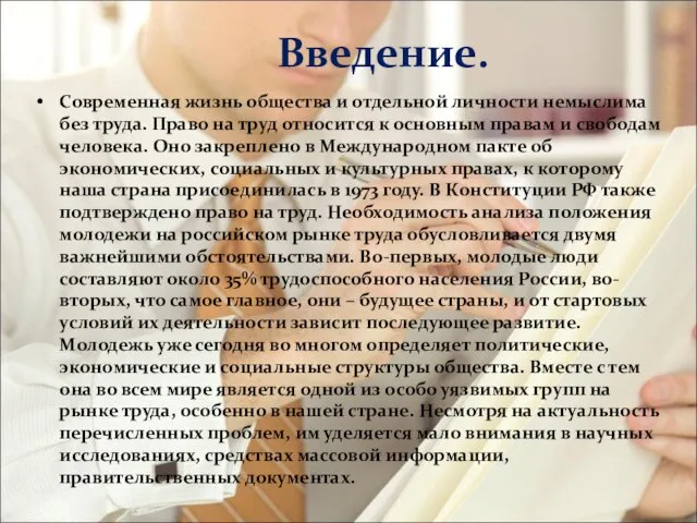 Введение. Современная жизнь общества и отдельной личности немыслима без труда. Право на