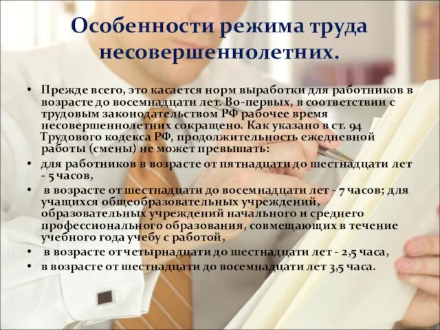 Особенности режима труда несовершеннолетних. Прежде всего, это касается норм выработки для работников