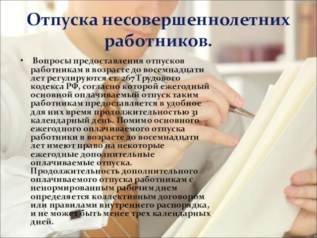 Отпуска несовершеннолетних работников. Вопросы предоставления отпусков работникам в возрасте до восемнадцати лет