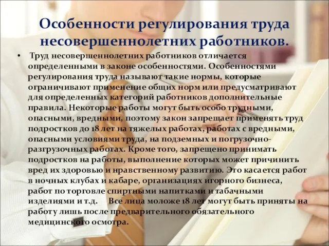 Особенности регулирования труда несовершеннолетних работников. Труд несовершеннолетних работников отличается определенными в законе