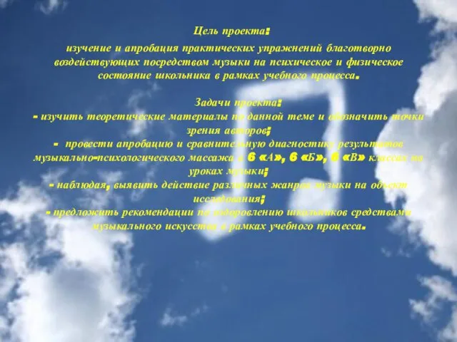 Цель проекта: изучение и апробация практических упражнений благотворно воздействующих посредством музыки на