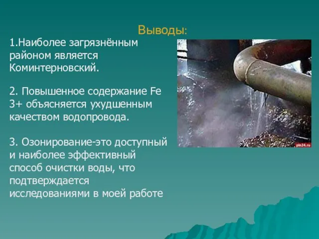 Выводы: 1.Наиболее загрязнённым районом является Коминтерновский. 2. Повышенное содержание Fe 3+ объясняется