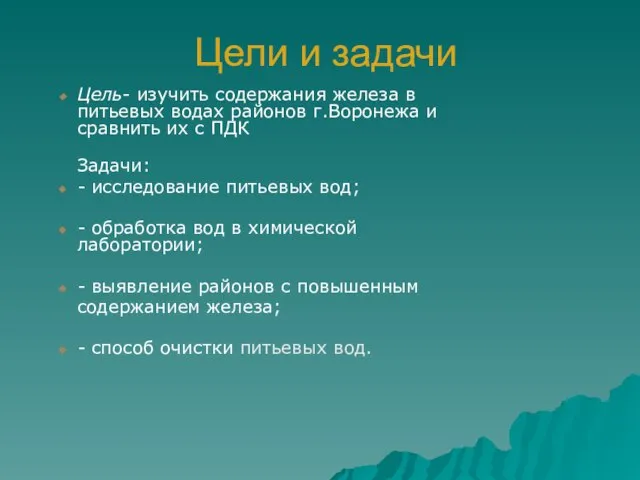 Цели и задачи Цель- изучить содержания железа в питьевых водах районов г.Воронежа