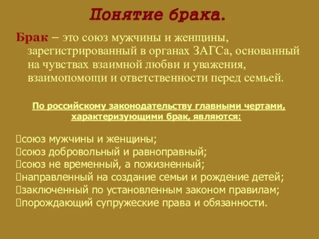 Понятие брака. Брак – это союз мужчины и женщины, зарегистрированный в органах