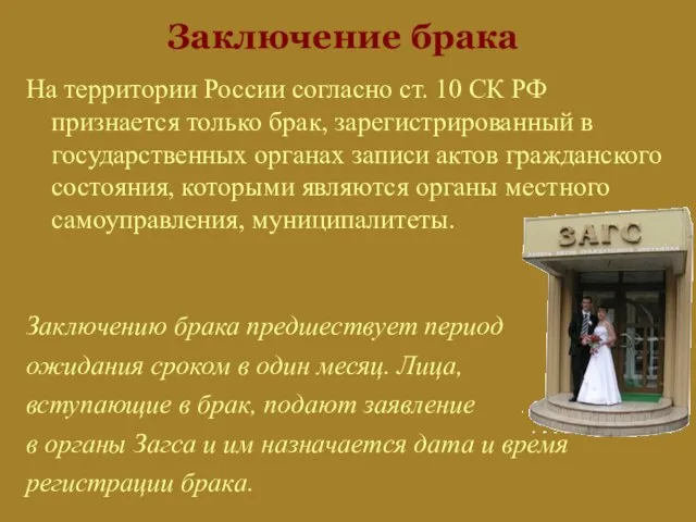 Заключение брака На территории России согласно ст. 10 СК РФ признается только