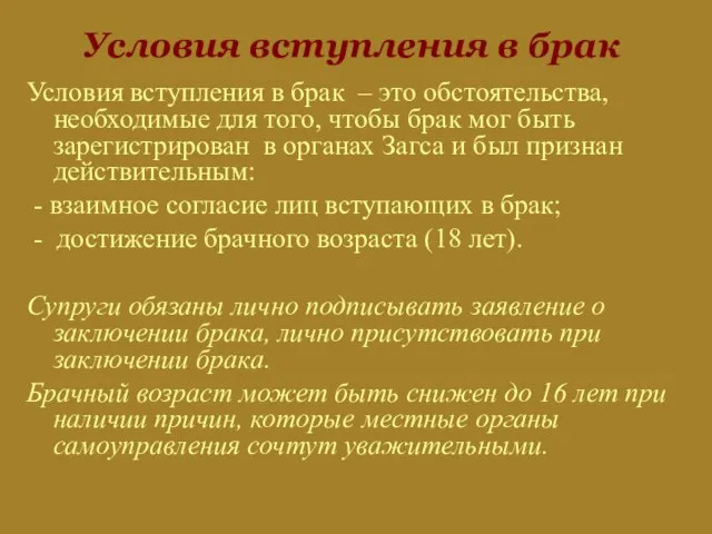 Условия вступления в брак Условия вступления в брак – это обстоятельства, необходимые