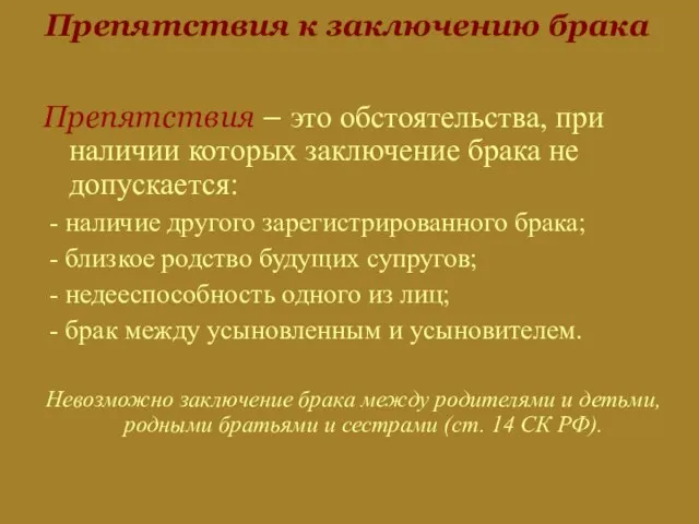 Препятствия к заключению брака Препятствия – это обстоятельства, при наличии которых заключение