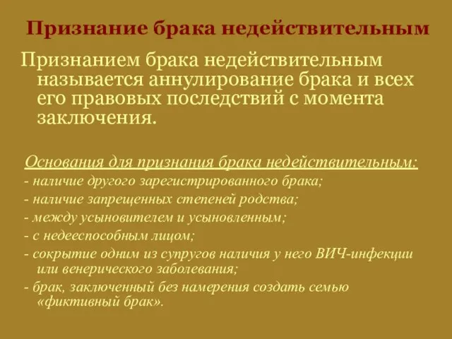 Признание брака недействительным Признанием брака недействительным называется аннулирование брака и всех его