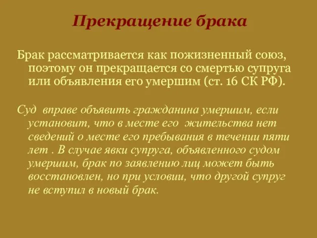 Прекращение брака Брак рассматривается как пожизненный союз, поэтому он прекращается со смертью