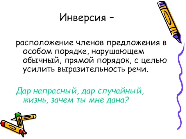 Инверсия – расположение членов предложения в особом порядке, нарушающем обычный, прямой порядок,