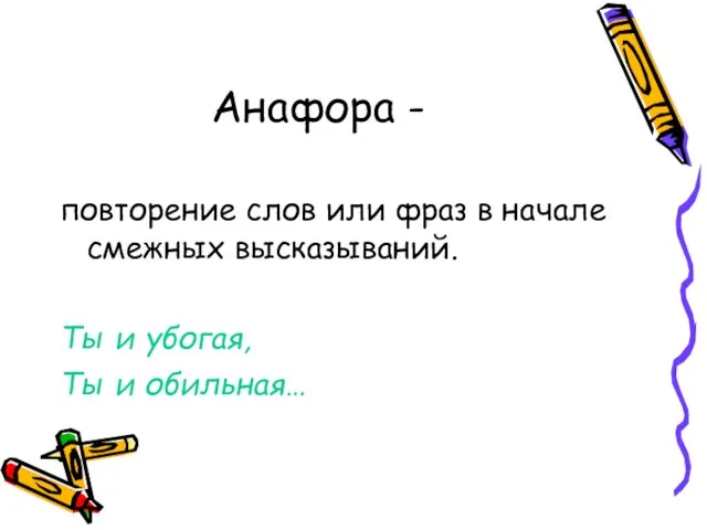 Анафора - повторение слов или фраз в начале смежных высказываний. Ты и убогая, Ты и обильная…