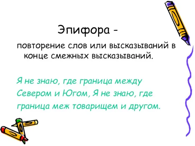 Эпифора - повторение слов или высказываний в конце смежных высказываний. Я не