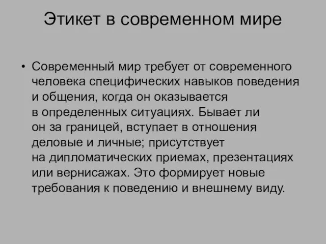 Этикет в современном мире Современный мир требует от современного человека специфических навыков