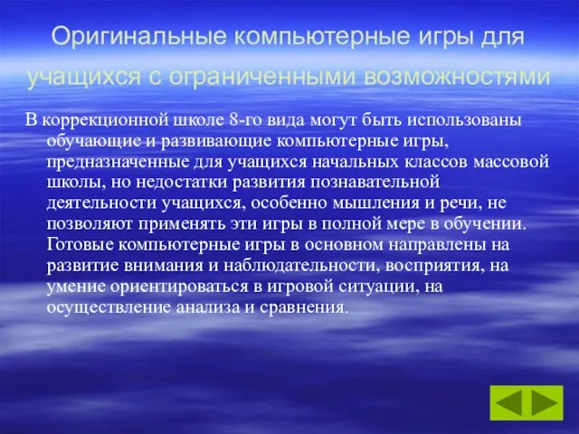 Оригинальные компьютерные игры для учащихся с ограниченными возможностями В коррекционной школе 8-го