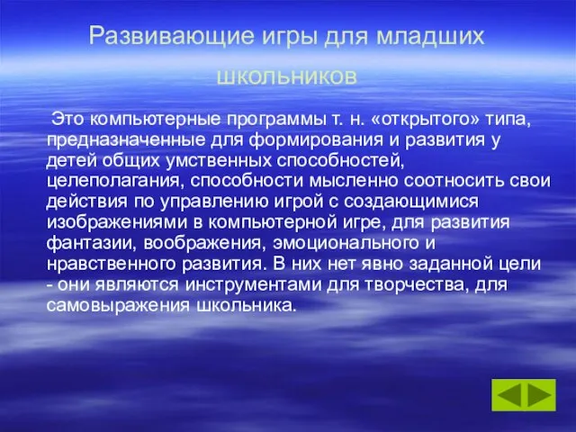 Развивающие игры для младших школьников Это компьютерные программы т. н. «открытого» типа,