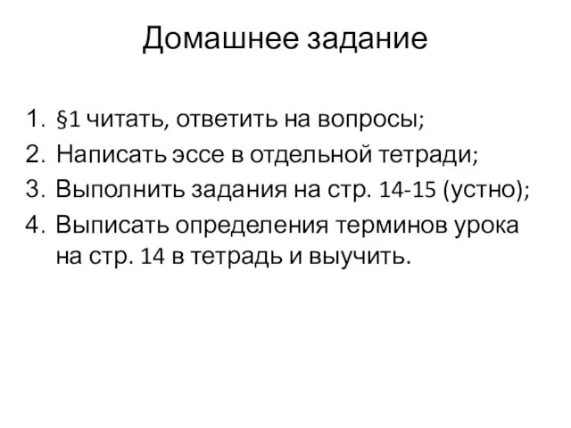 Домашнее задание §1 читать, ответить на вопросы; Написать эссе в отдельной тетради;