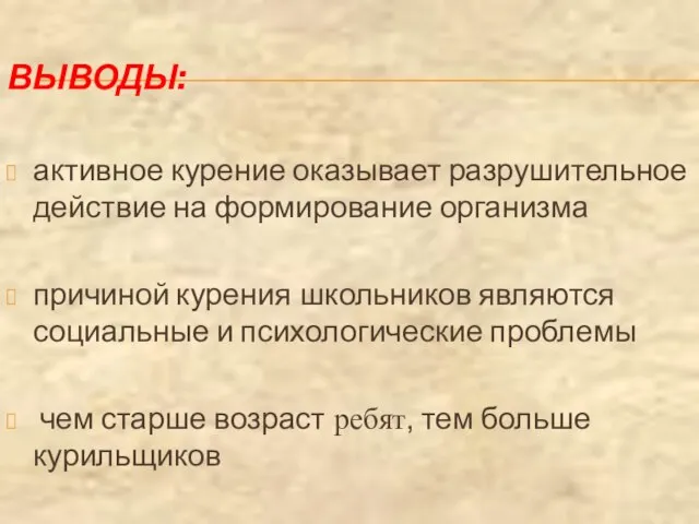 ВЫВОДЫ: активное курение оказывает разрушительное действие на формирование организма причиной курения школьников