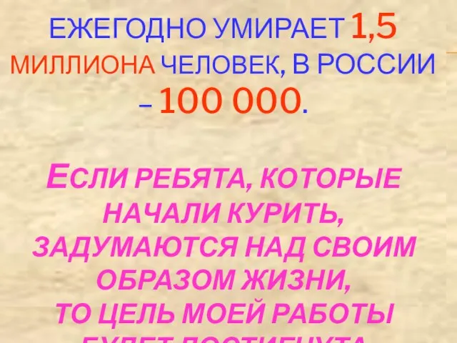 В МИРЕ ОТ КУРЕНИЯ ЕЖЕГОДНО УМИРАЕТ 1,5 МИЛЛИОНА ЧЕЛОВЕК, В РОССИИ –