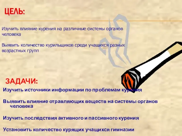 ЗАДАЧИ: Изучить источники информации по проблемам курения Выявить влияние отравляющих веществ на