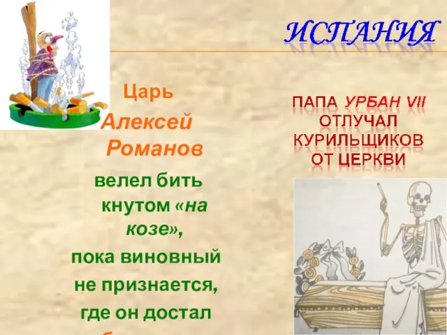 Царь Алексей Романов велел бить кнутом «на козе», пока виновный не признается,