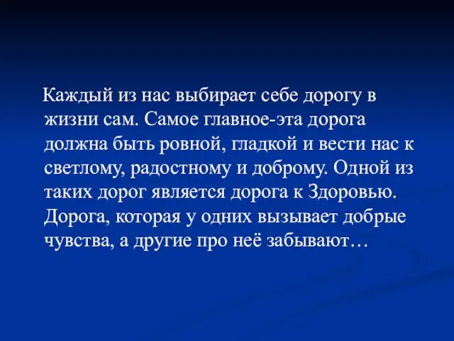 Каждый из нас выбирает себе дорогу в жизни сам. Самое главное-эта дорога