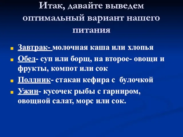 Итак, давайте выведем оптимальный вариант нашего питания Завтрак- молочная каша или хлопья