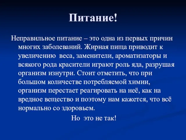 Питание! Неправильное питание – это одна из первых причин многих заболеваний. Жирная