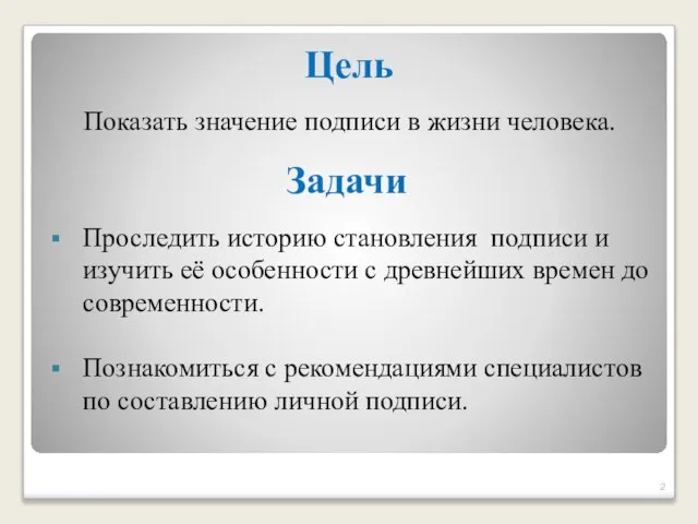 Показать значение подписи в жизни человека. Задачи Проследить историю становления подписи и