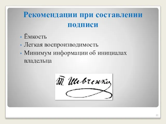 Рекомендации при составлении подписи Ёмкость Легкая воспроизводимость Минимум информации об инициалах владельца