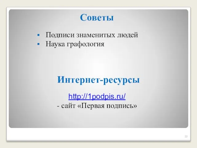 Интернет-ресурсы http://1podpis.ru/ - сайт «Первая подпись» Советы Подписи знаменитых людей Наука графология