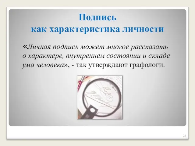 «Личная подпись может многое рассказать о характере, внутреннем состоянии и складе ума