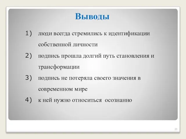 люди всегда стремились к идентификации собственной личности подпись прошла долгий путь становления