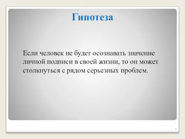 Гипотеза Если человек не будет осознавать значение личной подписи в своей жизни,