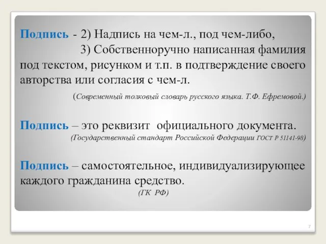 Подпись - 2) Надпись на чем-л., под чем-либо, 3) Собственноручно написанная фамилия