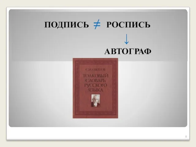 ПОДПИСЬ РОСПИСЬ АВТОГРАФ ? = =