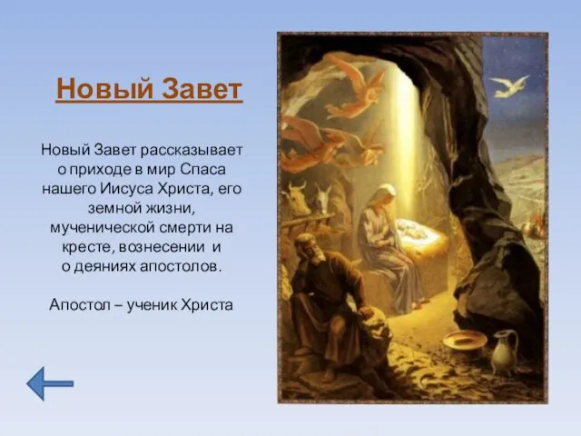 Новый Завет рассказывает о приходе в мир Спаса нашего Иисуса Христа, его