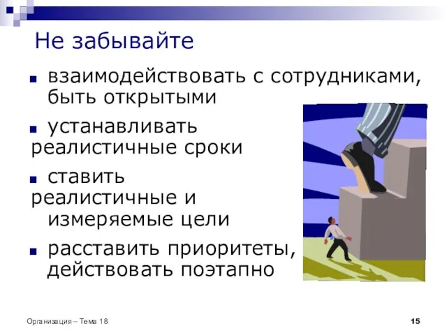 Не забывайте взаимодействовать с сотрудниками, быть открытыми устанавливать реалистичные сроки ставить реалистичные