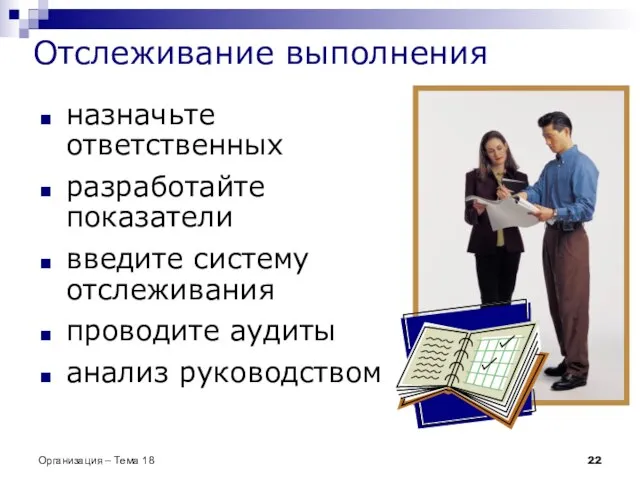 Отслеживание выполнения назначьте ответственных разработайте показатели введите систему отслеживания проводите аудиты анализ