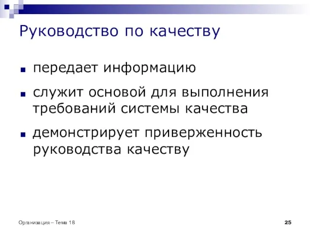 передает информацию служит основой для выполнения требований системы качества демонстрирует приверженность руководства