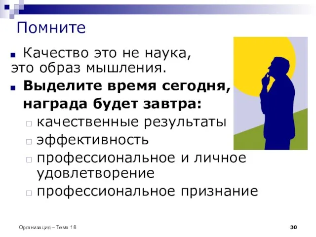 Помните Качество это не наука, это образ мышления. Выделите время сегодня, награда