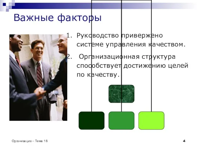 Важные факторы Руководство привержено системе управления качеством. Организационная структура способствует достижению целей