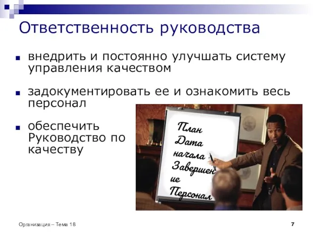 Ответственность руководства внедрить и постоянно улучшать систему управления качеством задокументировать ее и