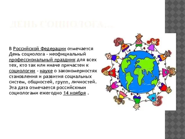 День социолога… В Российской Федерации отмечается День социолога - неофициальный профессиональный праздник