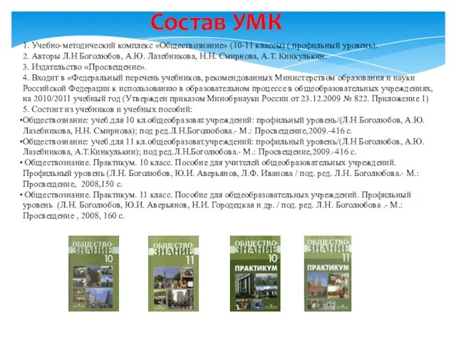 1. Учебно-методический комплекс «Обществознание» (10-11 классы) ( профильный уровень). 2. Авторы Л.Н