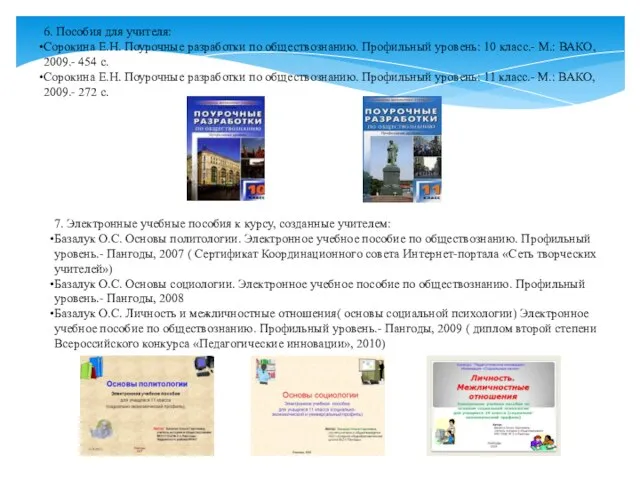 6. Пособия для учителя: Сорокина Е.Н. Поурочные разработки по обществознанию. Профильный уровень: